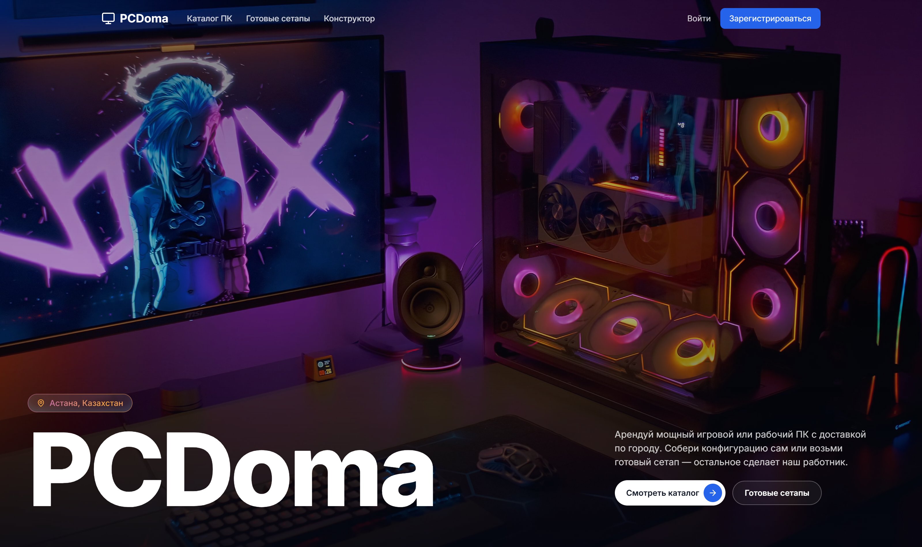 Главная страница сервиса аренды игровых ПК PCDoma